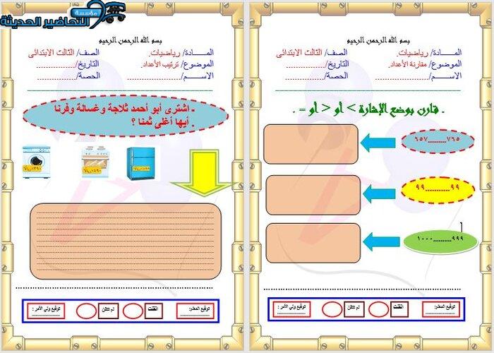 ورق عمل رياضيات الصف الثالث الابتدائي الفصل الأول مدرستي