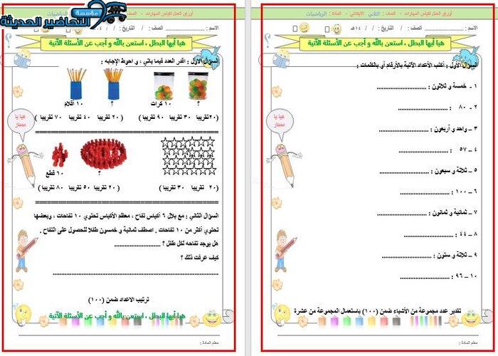 ورق عمل رياضيات الصف الثاني الابتدائي الفصل الأول مدرستي