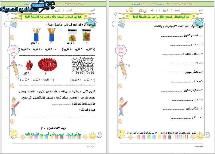 ورق عمل رياضيات الصف الثاني الابتدائي الفصل الأول مدرستي