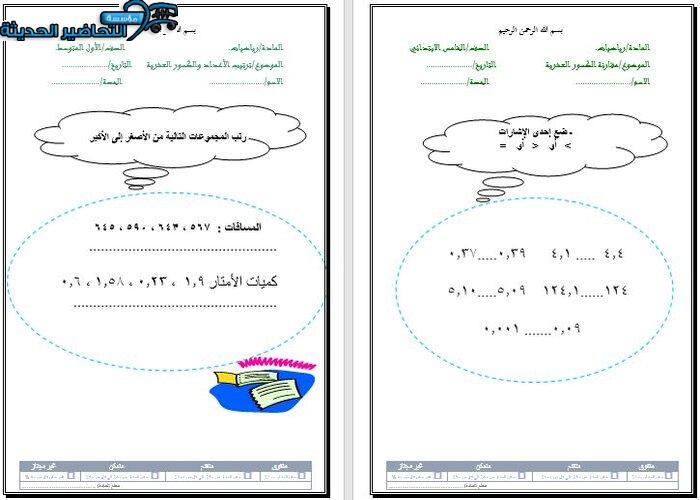 ورق عمل رياضيات الصف الخامس الابتدائي الفصل الأول مدرستي