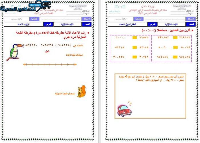 ورق عمل رياضيات الصف الرابع الابتدائي الفصل الأول مدرستي