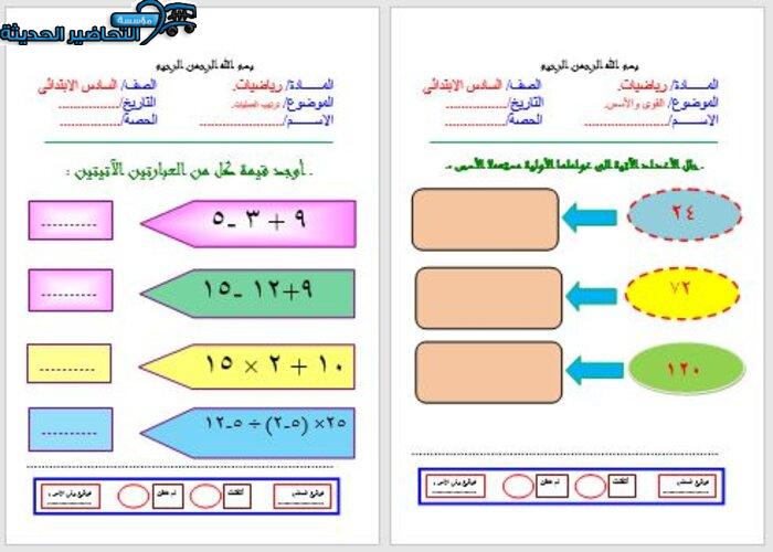 ورق عمل رياضيات الصف السادس الابتدائي الفصل الأول مدرستي