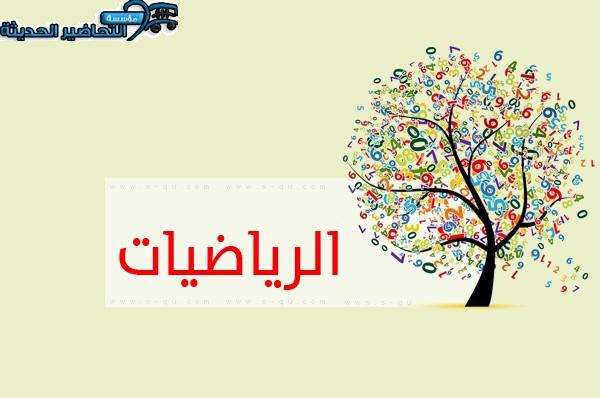 ورق عمل رياضيات مجتمع بلا أمية التعليم المستمر الفصل الأول