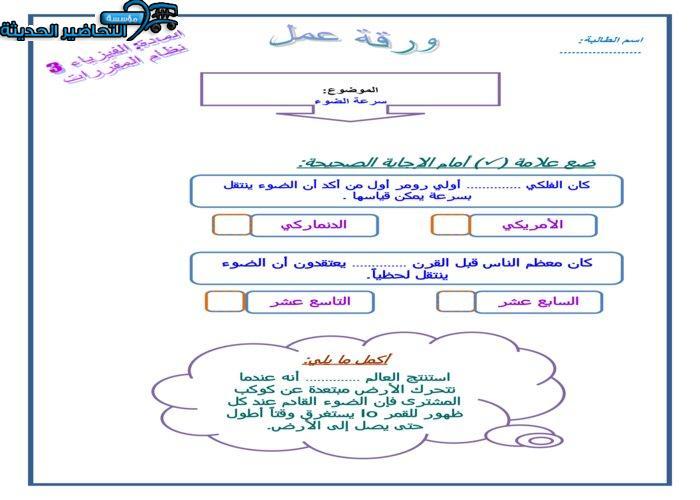 تحضير سرعة الضوء فيزياء 3 مقررات