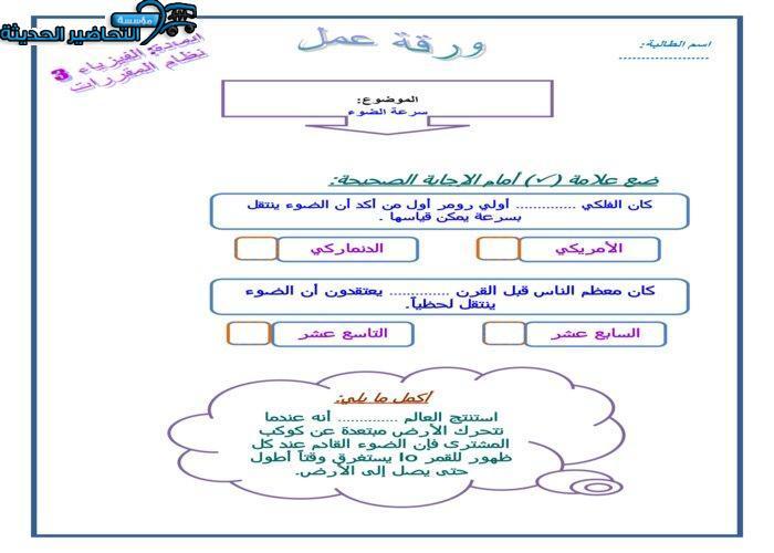 ورق عمل سرعة الضوء فيزياء 3 مقررات