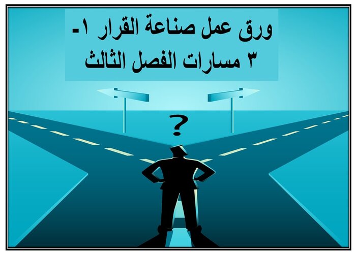 سجل إنجاز صناعة القرار 1-3 مسارات الفصل الثالث