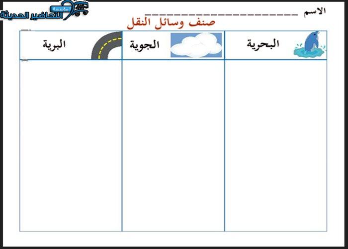 ورق عمل صنف وسائل النقل وحدة المواصلات رياض الأطفال