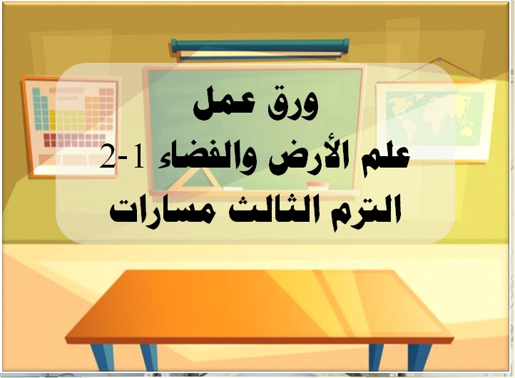 ورق عمل علم الأرض والفضاء 1-2 الترم الثالث مسارات