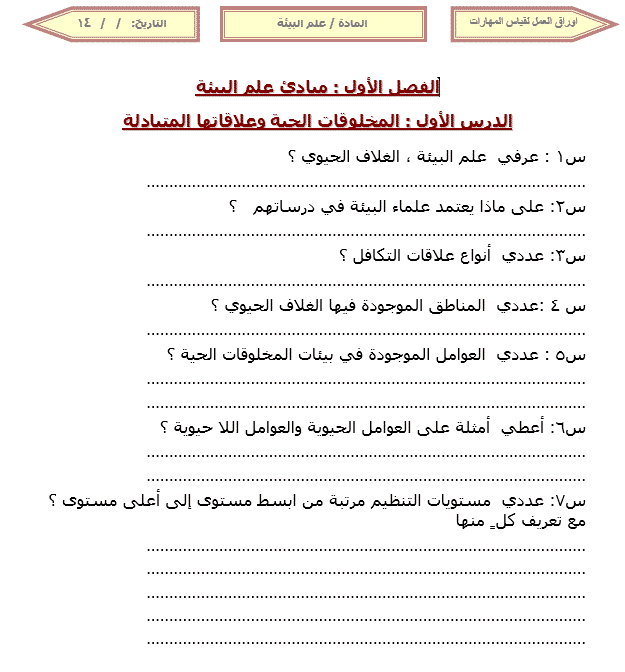 تحضير علم البيئة