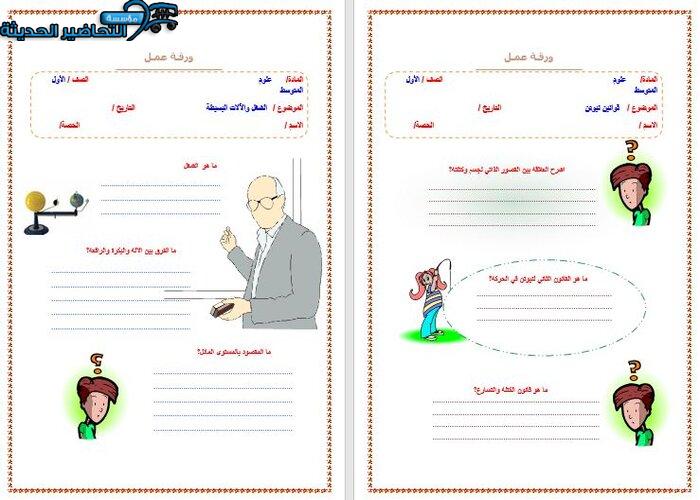 ورق عمل علوم أول متوسط الفصل الأول مدرستي