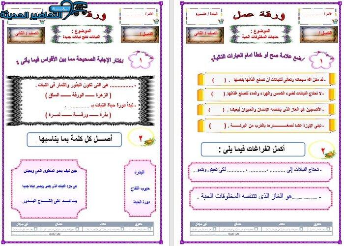 ورق عمل علوم الصف الثاني الابتدائي الفصل الأول مدرستي