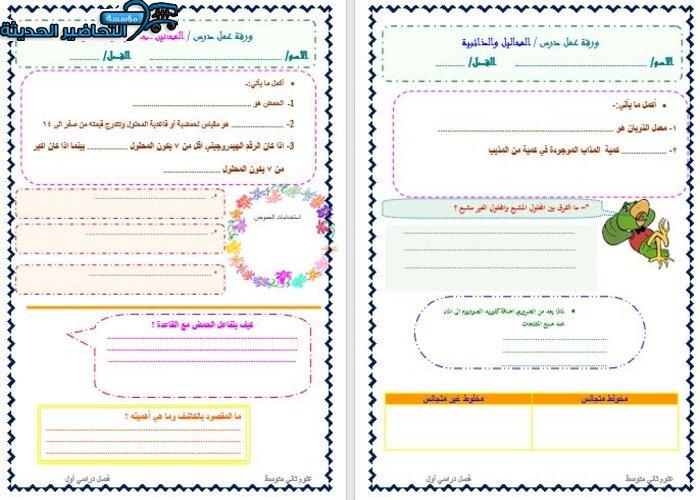 ورق عمل علوم ثاني متوسط الفصل الأول مدرستي