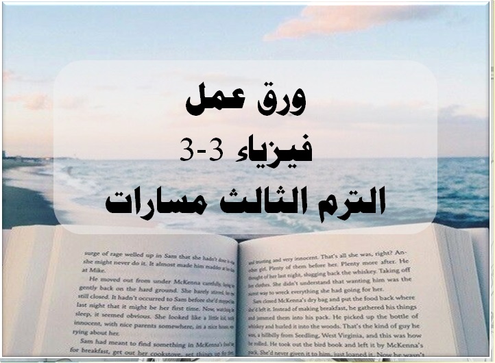 ورق عمل فيزياء 3-3 الترم الثالث مسارات