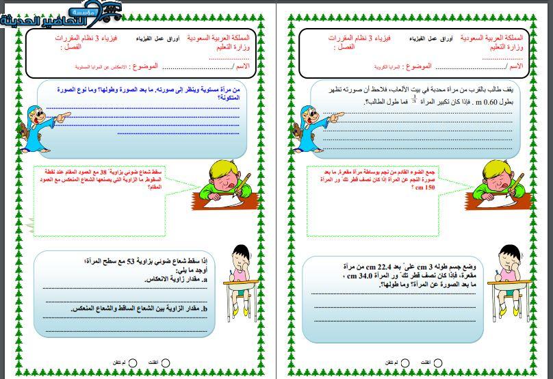 ورق عمل فيزياء 3 مقررات الفصل الأول مدرستي