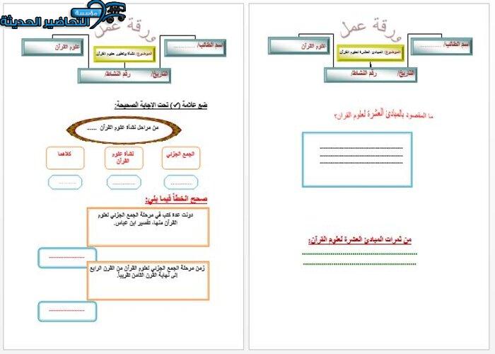 ورق عمل من مادة علوم القرآن 1 مقررات