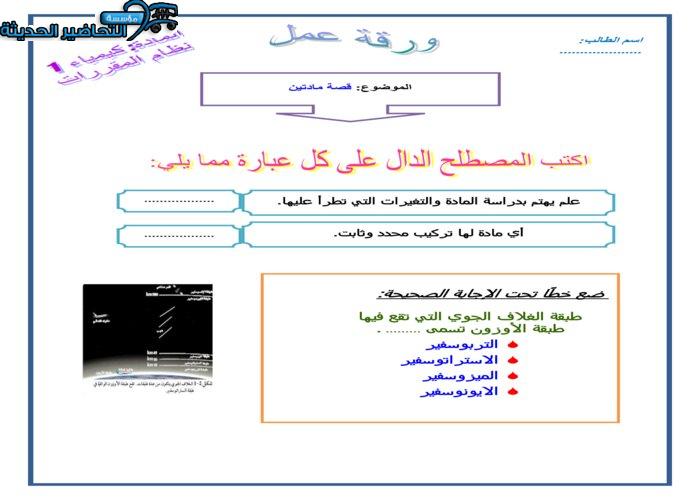 ورق عمل قصة مادتين كيمياء 1 مقررات