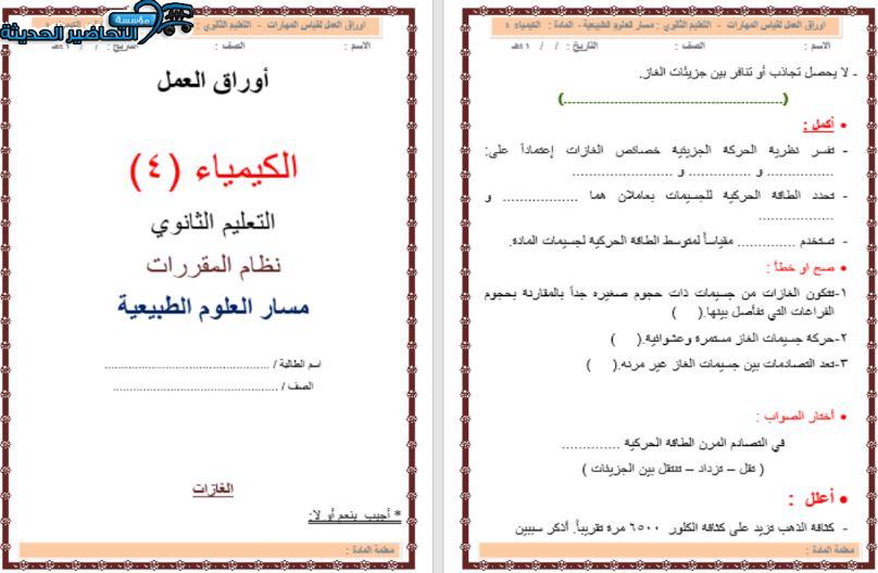 ورق عمل مادة الكيمياء 4 مقررات