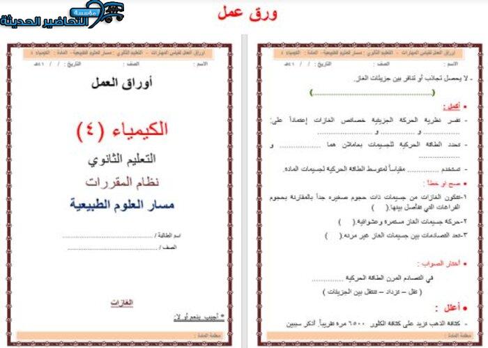 نموذج ورق عمل كيمياء 4  مقررات