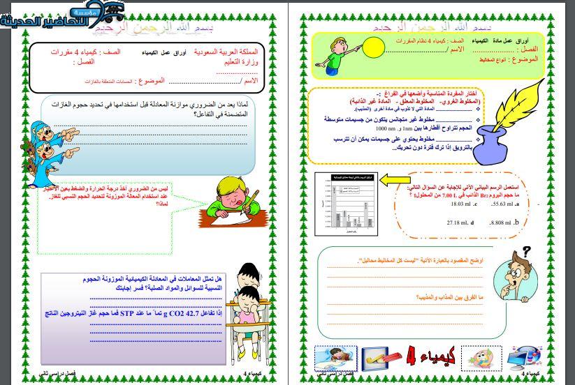 ورق عمل كيمياء 4 مقررات الفصل الأول مدرستي