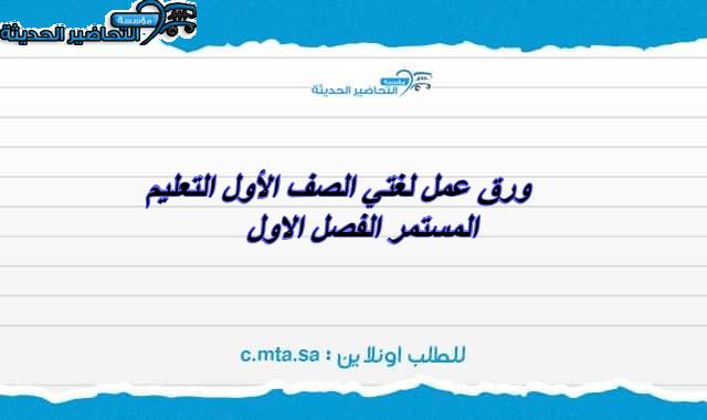 ورق عمل لغتي الصف الأول التعليم المستمر الفصل الاول