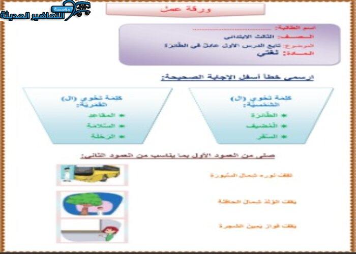 تحضير لغتي الصف الثالث الإبتدائي الفصل الدراسي الأول