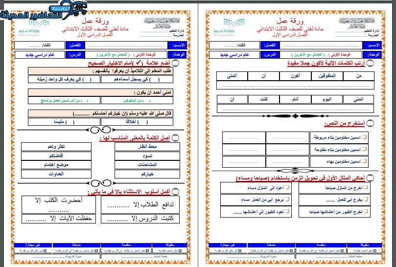 ورق عمل لغتي الصف الثالث الابتدائي الفصل الأول مدرستي