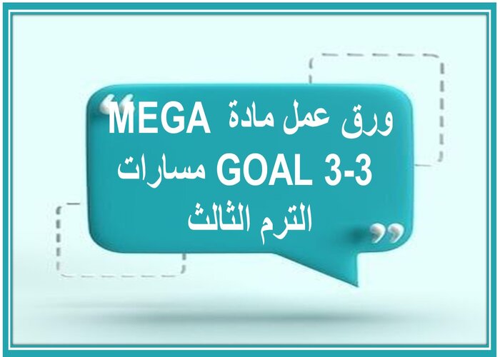 حل كتاب مادة MEGA GOAL 3-3 مسارات الترم الثالث