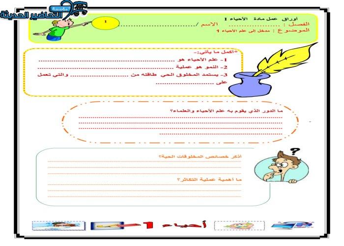 ورق عمل مادة أحياء 1ِ مقررات 