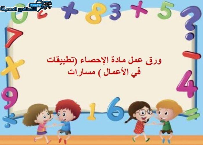 تحضير مادة الإحصاء (تطبيقات في الأعمال ) مسارات