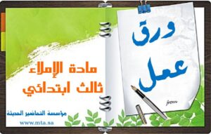 ورق عمل مادة الإملاء ثالث ابتدائي