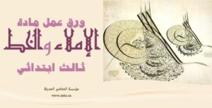 ورق عمل مادة الإملاء والخط ثالث ابتدائي
