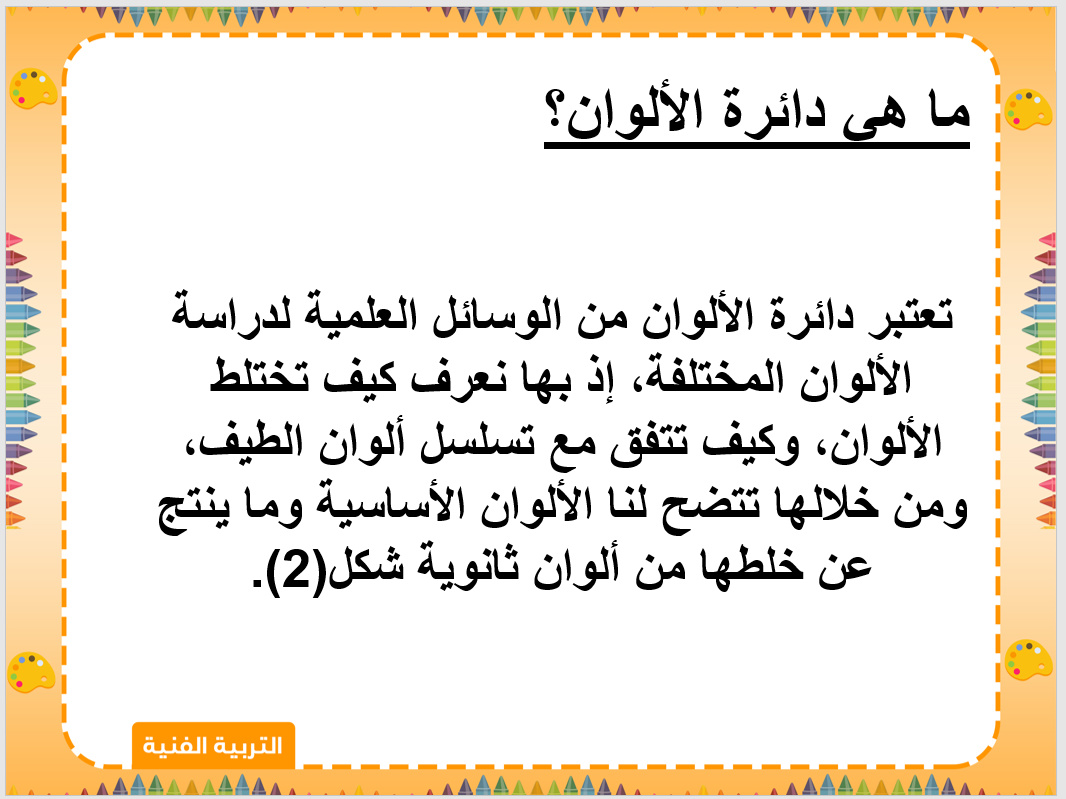 ورق عمل مادة التربيه الفنيه الصف الثانى الابتدائي الفصل الدراسي الثاني