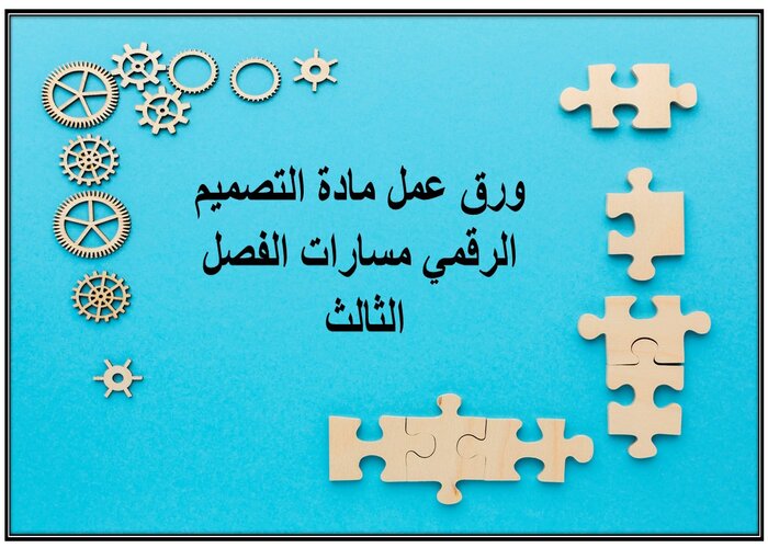 ملف انجاز مادة التصميم الرقمي مسارات الفصل الثالث