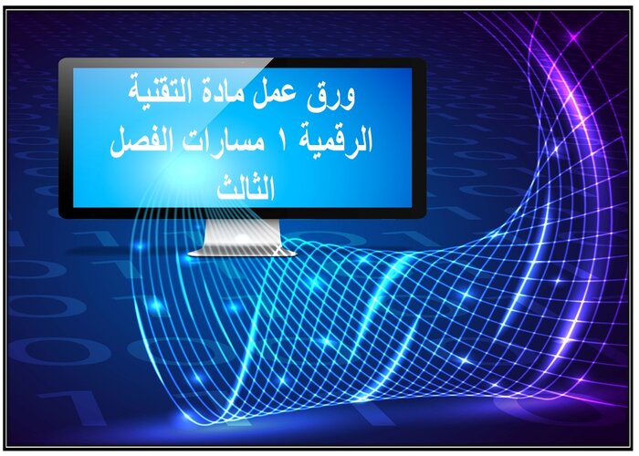 تحضير المنصة مادة التقنية الرقمية 1 مسارات الفصل الثالث تحضير المنصة مادة التقنية الرقمية 1 مسارات الفصل الثالث