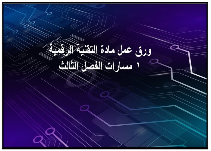 اغلاق الدرس مادة التقنية الرقمية 1 مسارات الفصل الثالث اغلاق الدرس مادة التقنية الرقمية 1 مسارات الفصل الثالث