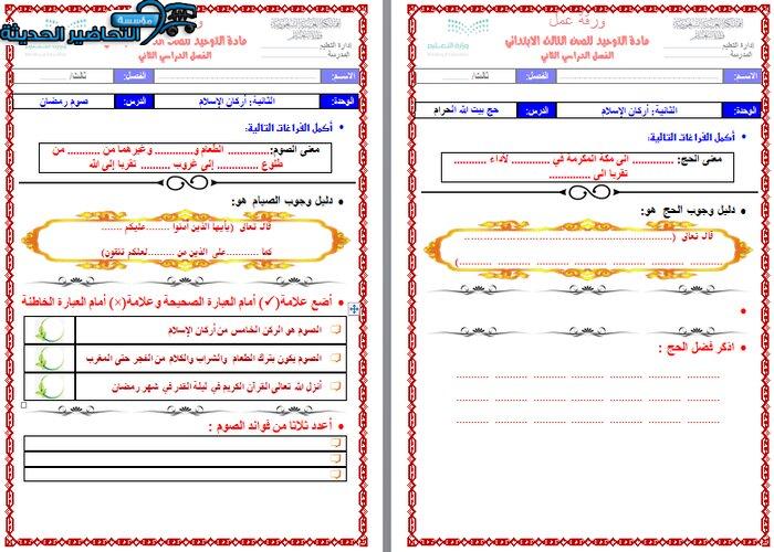 تحضير مادة التوحيد بطريقة التعلم النشط للصف الثالث الابتدائى