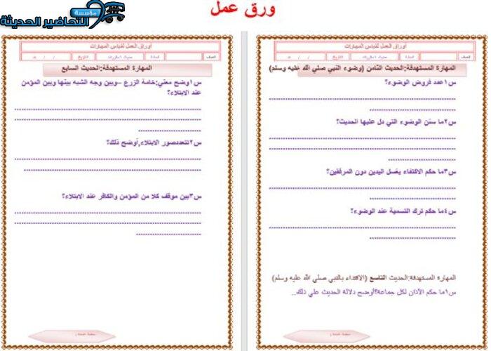 ورق عمل  مادة حديث 1 ثانوى مقررات