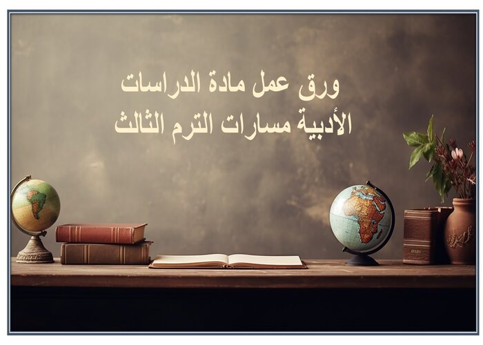 ملخص مادة الدراسات الأدبية مسارات الترم الثالث