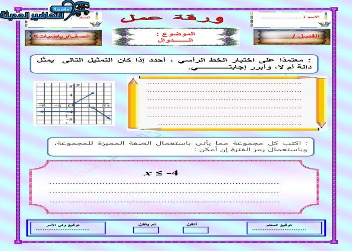 ورق عمل مادة الرياضيات 5 مقررات