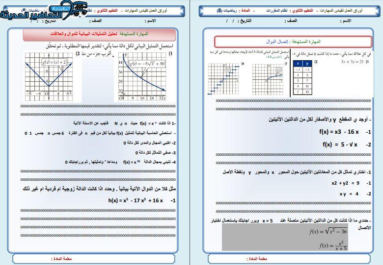 ورق عمل مادة الرياضيات 5 مقررات 
