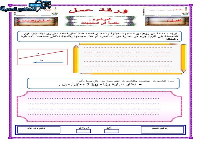 ورق عمل مادة الرياضيات 6 مقررات
