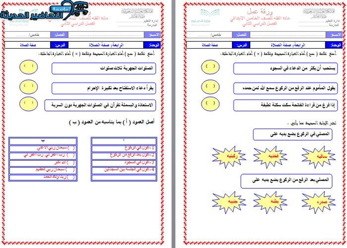 ورق عمل مادة الفقه الصف الخامس الابتدائي الفصل الدراسي الثاني