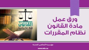 ورق عمل مادة القانون نظام المقررات