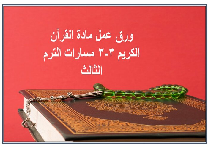 حل كتاب مادة القرآن الكريم 3-3 مسارات الترم الثالث