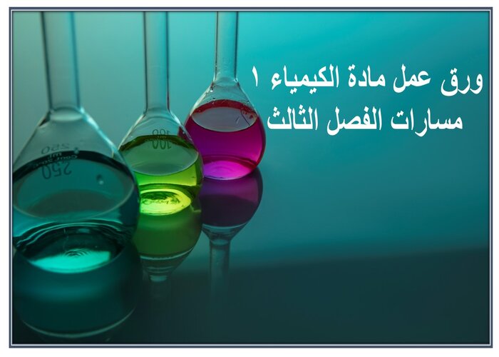 واجبات مادة الكيمياء 1 مسارات الفصل الثالث واجبات مادة الكيمياء 1 مسارات الفصل الثالث