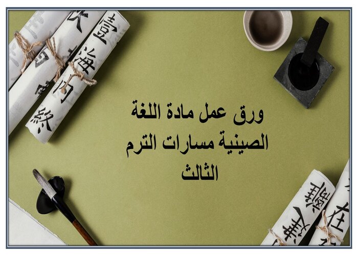 ملخص مادة اللغة الصينية مسارات الترم الثالث