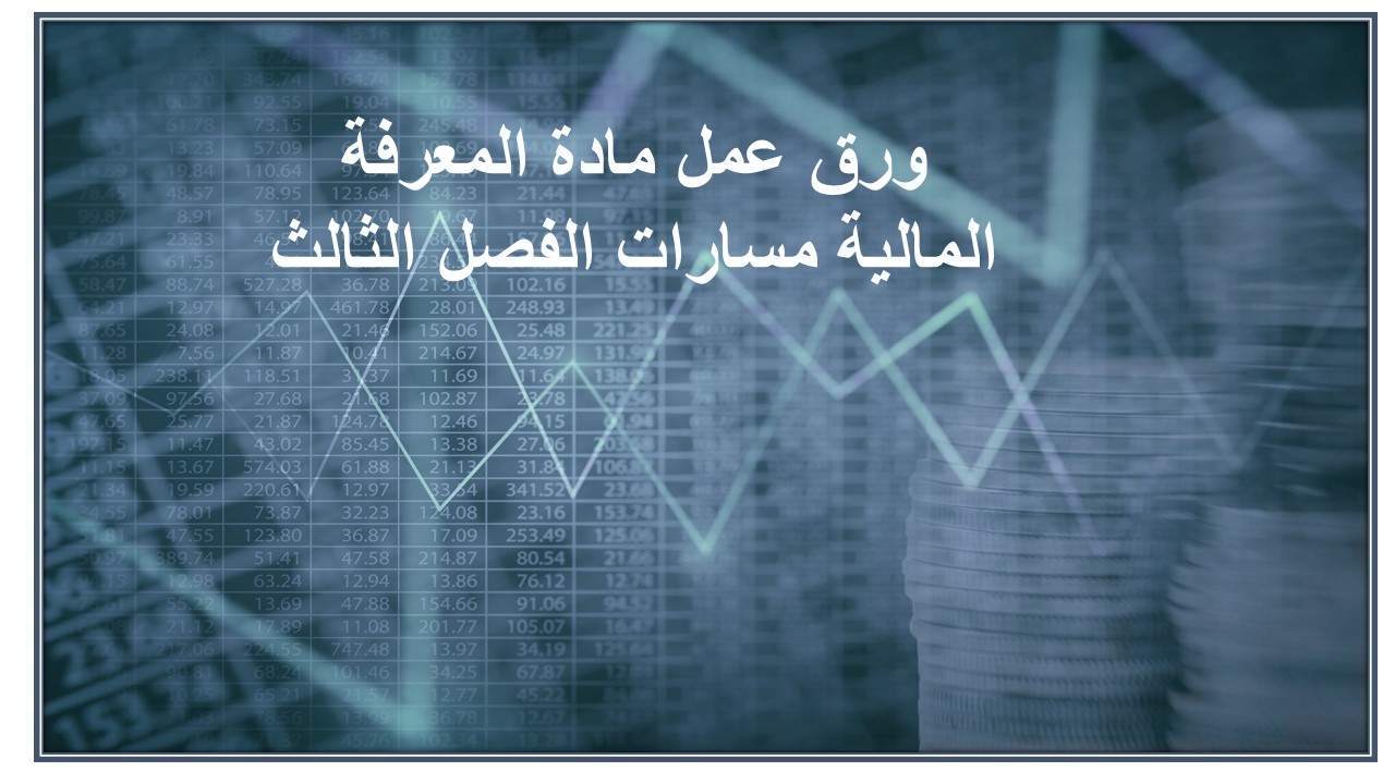 مهارات التفكير مادة المعرفة المالية مسارات الفصل الثالث مهارات التفكير مادة المعرفة المالية مسارات الفصل الثالث