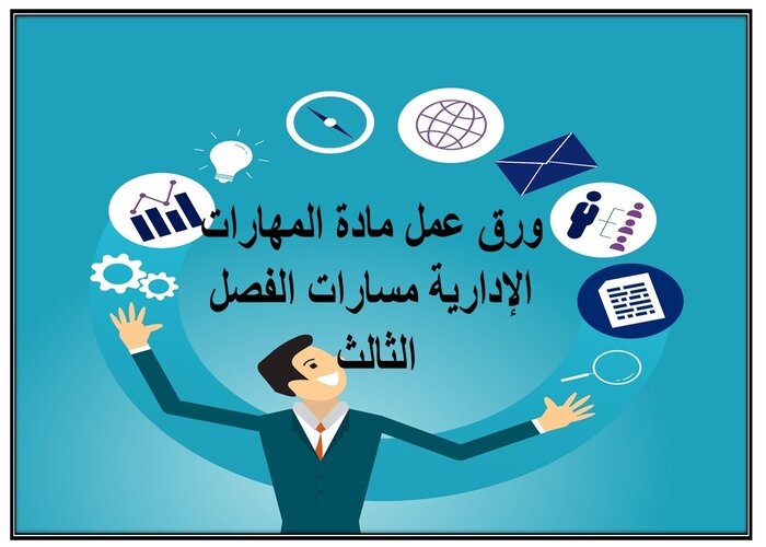 ملف انجاز مادة المهارات الإدارية مسارات الفصل الثالث