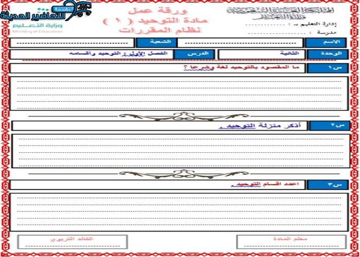 تحضير مادة توحيد 1 مقررات