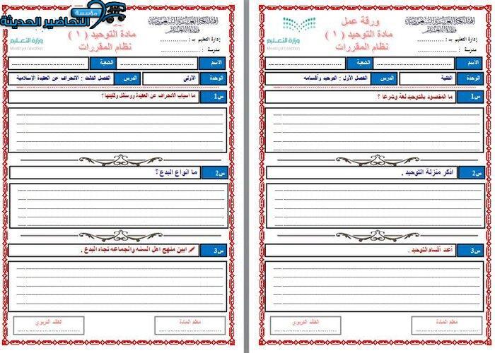 ورق عمل مادة توحيد 1 مقررات